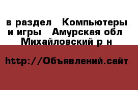  в раздел : Компьютеры и игры . Амурская обл.,Михайловский р-н